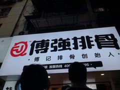 门面-傅强排骨(成都总店)