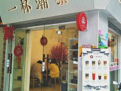 门面-一杯潮茶·专注潮汕茶饮(十二中创始店)