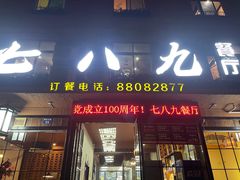 -七八九餐厅(浦江店)