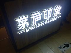 -茅庐印象(丁豪广场店)