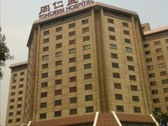 -首都医科大学附属北京同仁医院(西区)
