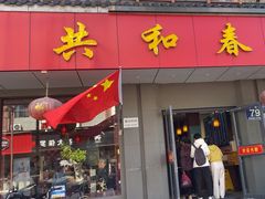 -共和春(甘泉路店)
