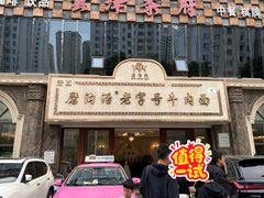 -磨沟沿老字号牛肉面·清真(金港城店)