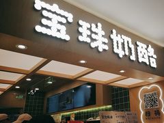 -宝珠奶酪(北京国瑞城购物中心店)