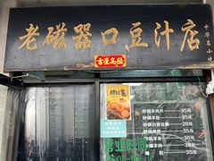 -老磁器口豆汁店(天坛店)