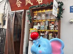 -合风谷(南下塘店)