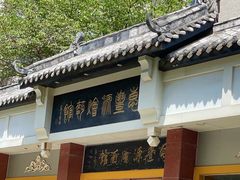 -惠丰源烩面馆(经七路店)