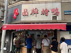-晶牌烤鸭(延吉东路557弄小区店)