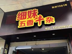 门面-细妹五香牛杂(步行街店)