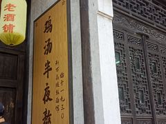 -新万鑫银丝面·非遗无锡味(惠山古镇店)