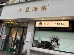 -小豆海棠(嘉兴路店)