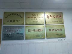 -无锡市第二人民医院(南院)