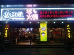 -卤教授老火锅
