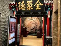 -全聚德烤鸭店(和平路店)