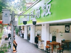 -温记府廟豆汤饭·始于1955年(海椒店)