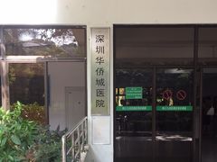 -深圳华侨城医院