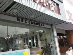 门面-杨小贤芒果绵绵冰(南门口店)