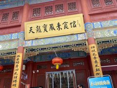 -天龙宝严素食馆(大兴善寺店)