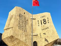 -沈阳“九·一八”历史博物馆