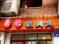 -鼎记瘦肉丸(寺后路店)