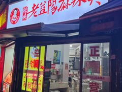 -杨姨老益阳麻辣烫(林科大店)