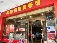 门面-肆姐面粉馆(坡子街店)