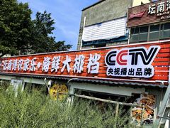 -坛南湾农家乐·海鲜楼·大排档(平潭坛南湾店)