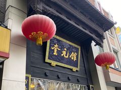 -奎元馆.百年奎元.非遗传承(西湖边的解放路店)