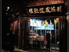 门面-刘鸿盛(城隍庙店)