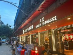 -八合里牛肉火锅(八合里总店)