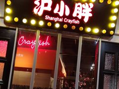 门面-沪小胖小龙虾(淮海中路旗舰店)