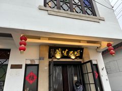 -哑巴生煎(临顿路店)