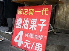 -邓记新一代糖油果子(四川煤管局供销公司职工宿舍店)