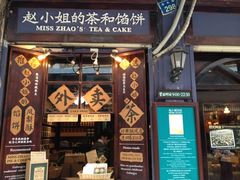 -赵小姐的店(鼓浪屿三友店)