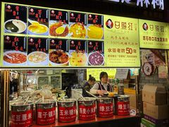 -日照红甜品店(老水街店)