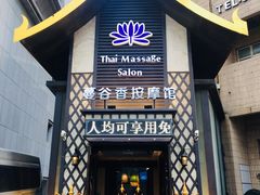 -蔓谷香按摩馆(纺织大厦店)