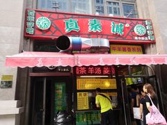 门面-真素诚·清真(新华路店)