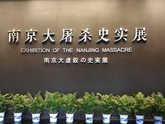 -侵华日军南京大屠杀遇难同胞纪念馆