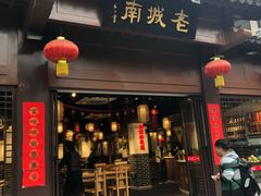 -老城南.鸭血粉丝汤(夫子庙店)