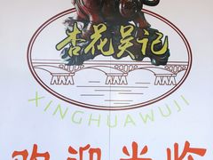 -杏花吴记牛肉火锅