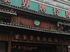 门面-甘家界牌柠檬鸭(青山店)