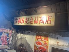 -长沙文和友(海信广场店)