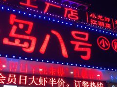 门面-海岛八号龙虾烧烤田鸡(蓝天路总店)