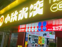 -小秋水饺(大成路总店)