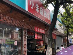 门面-小朱麻辣串(益民街店)