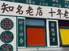 -華叔茶記