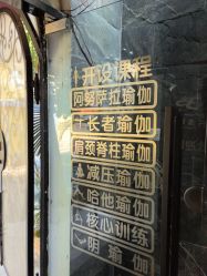 -兴亚瑜伽20年老馆