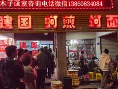 -建国蚵煎蚵面