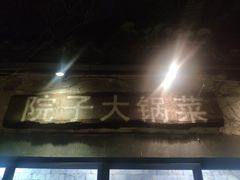 -院子餐厅·大锅菜·老杭帮(桥西直街店)