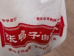 -张鸭子重庆特产卤味小吃(未来国际店)